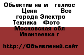 Обьектив на м42 гелиос 44-3 › Цена ­ 3 000 - Все города Электро-Техника » Фото   . Московская обл.,Ивантеевка г.